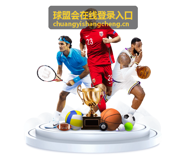 球盟会在线登录入口 会员权益服务